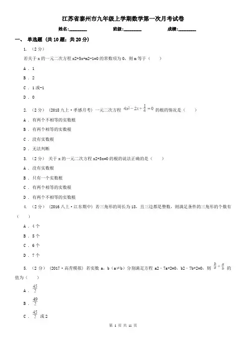 江苏省泰州市九年级上学期数学第一次月考试卷