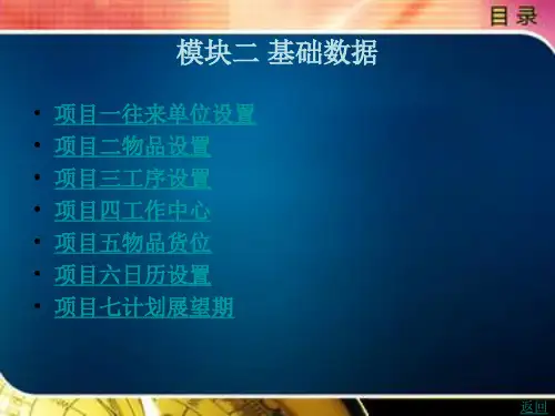 《ERP原理与实践(第2版)》电子教案 第二部分ERP软件模拟实训 2