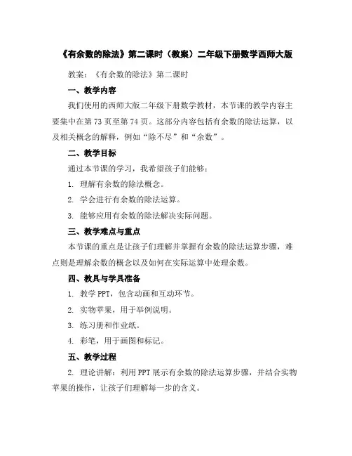 《有余数的除法》第二课时(教案)-二年级下册数学西师大版