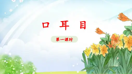 《口耳目》ppt课件