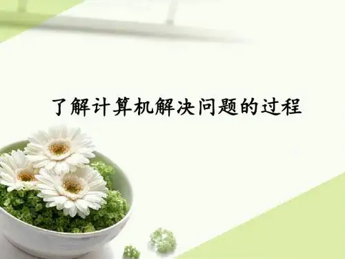 沪科版高中信息技术选修1-算法与程序设计：了解计算机解决问题的过程_课件1