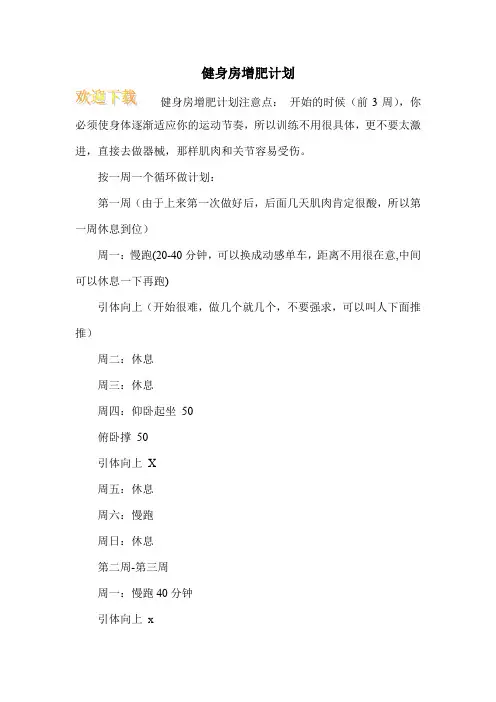 健身房增肥计划