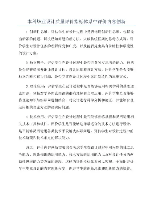 本科毕业设计质量评价指标体系中评价内容创新