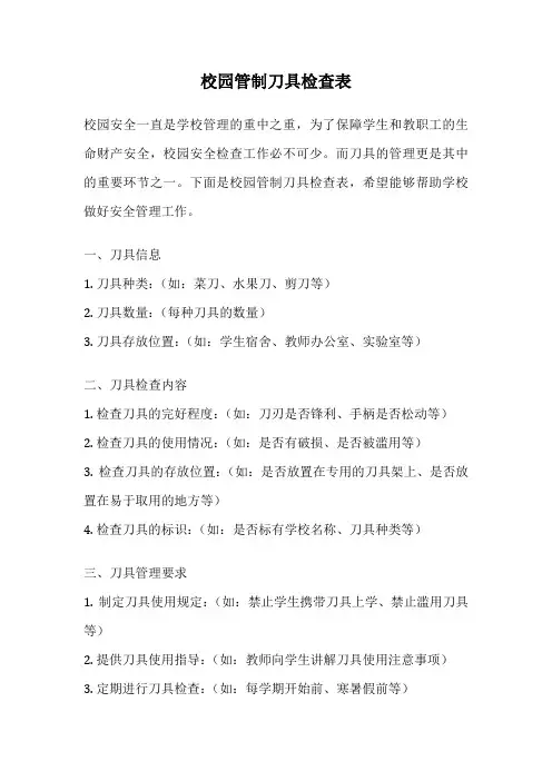 校园管制刀具检查表
