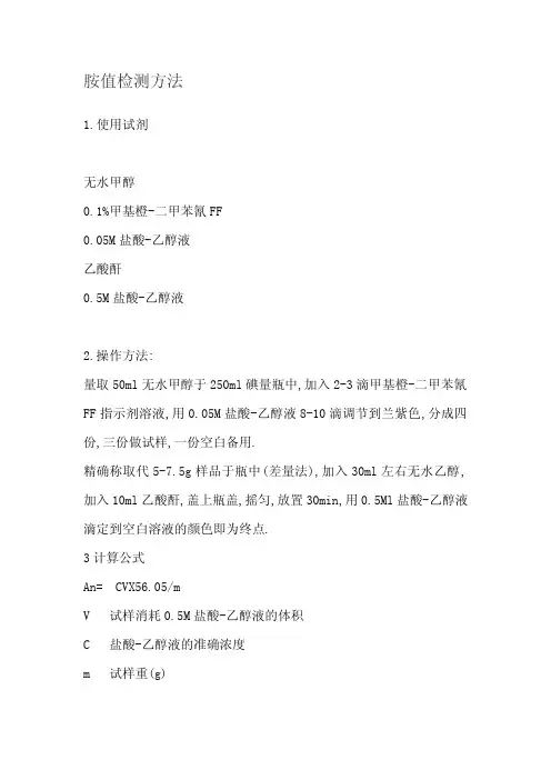 胺值检测方法