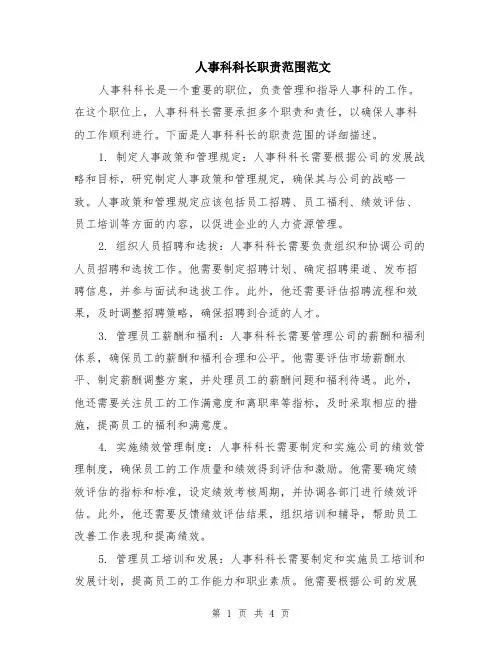 人事科科长职责范围范文（二篇）