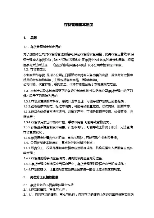 存货管理基本制度