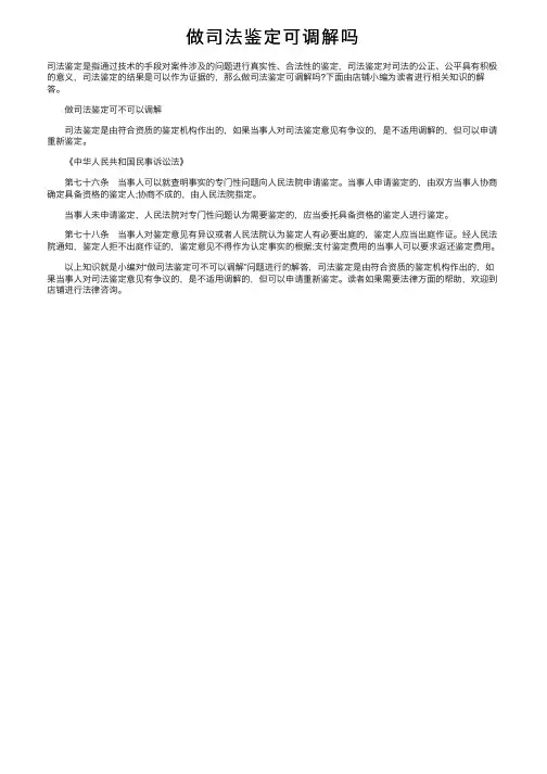 做司法鉴定可调解吗