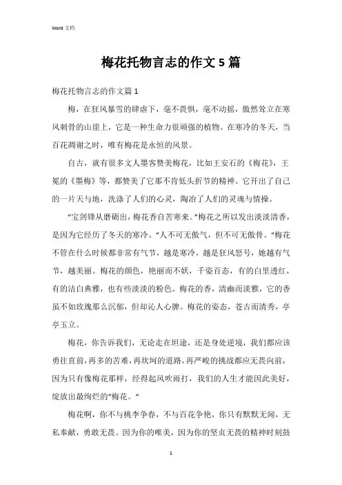梅花托物言志的作文5篇