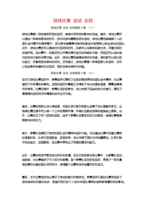 游戏比赛运动总结3篇
