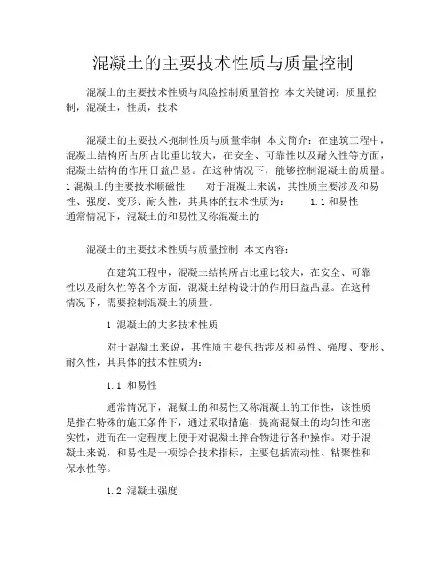 混凝土的主要技术性质与质量控制