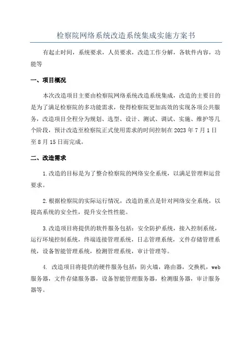 检察院网络系统改造系统集成实施方案书