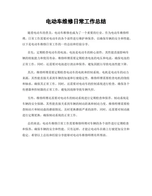 电动车维修日常工作总结