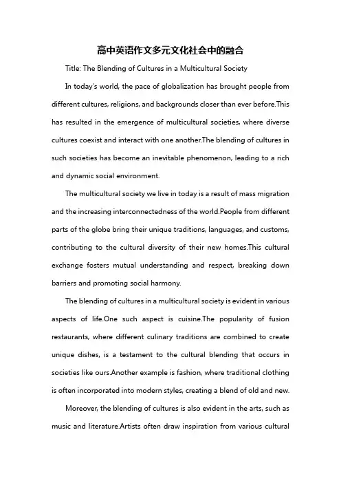 高中英语作文多元文化社会中的融合
