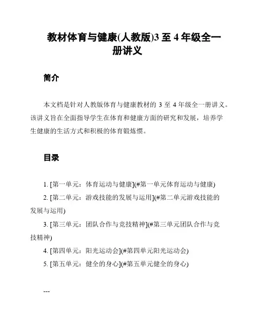 教材体育与健康(人教版)3至4年级全一册讲义