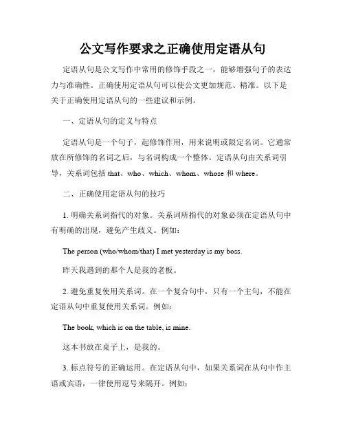 公文写作要求之正确使用定语从句