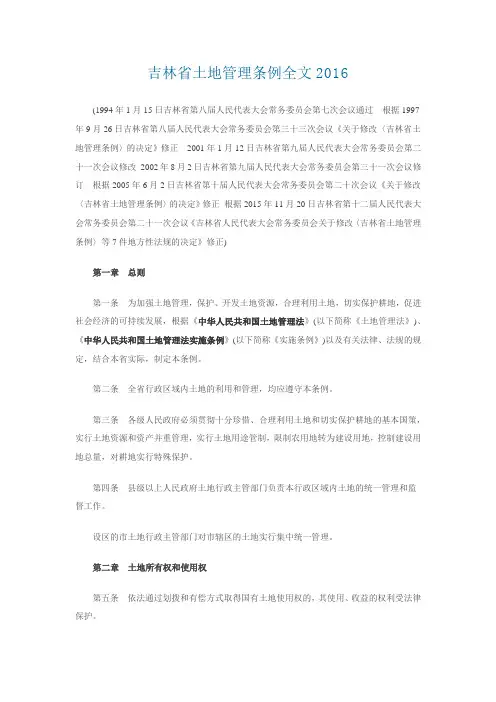 吉林省土地管理条例全文2016