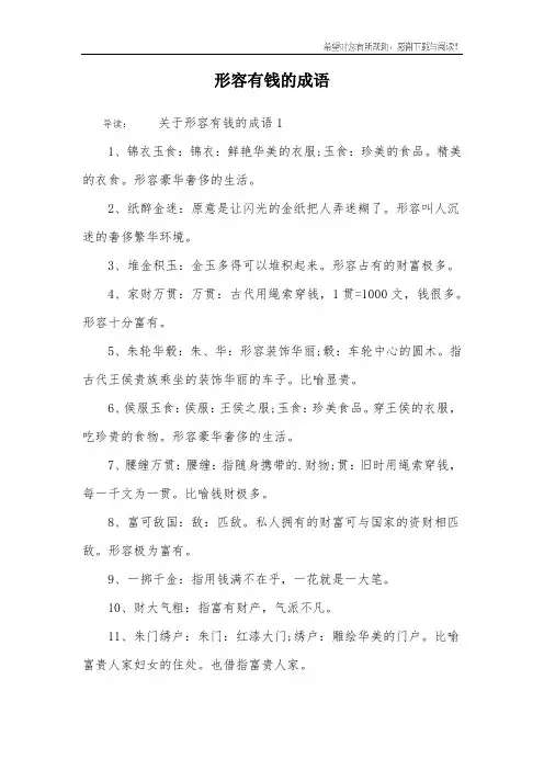 形容有钱的成语_1