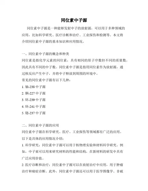 同位素中子源