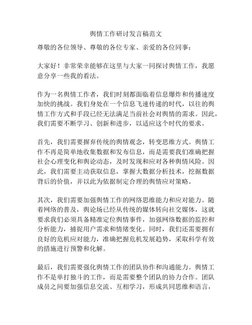 舆情工作研讨发言稿范文