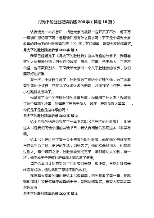 月光下的肚肚狼读后感200字（精选18篇）