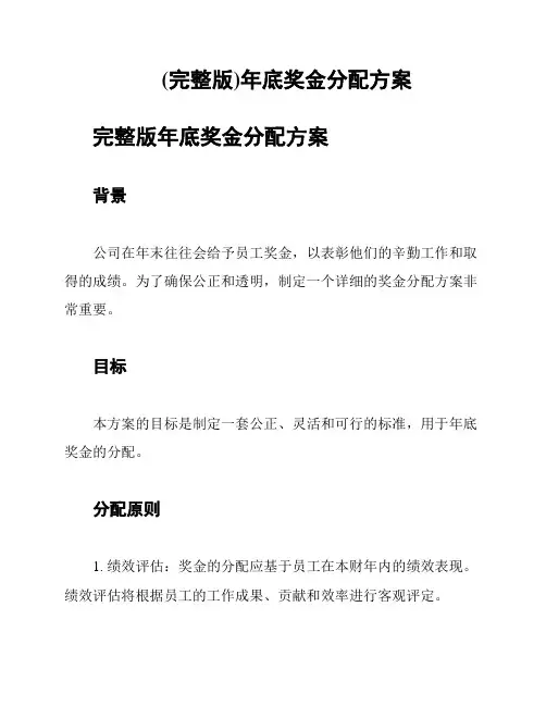 (完整版)年底奖金分配方案