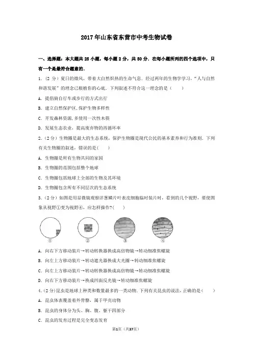 2017年山东省东营市中考生物试卷