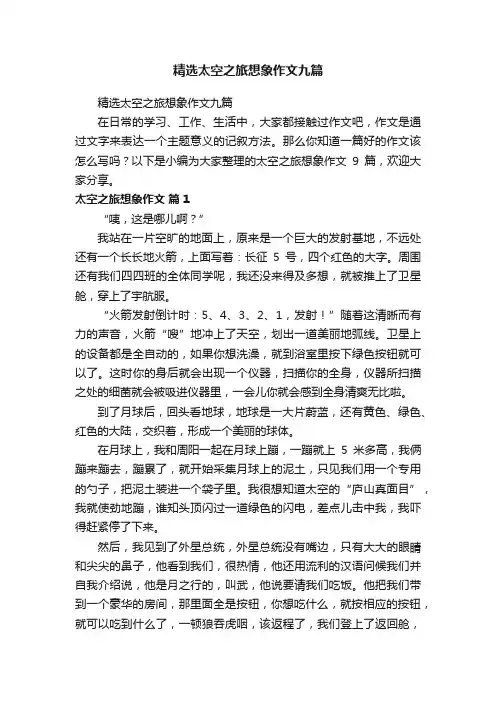 精选太空之旅想象作文九篇