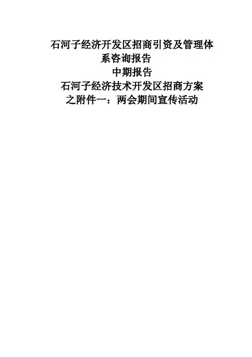 石河子经济技术开发区招商方案之两会期间宣传活动
