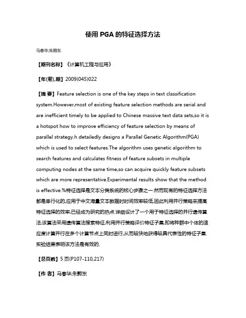 使用PGA的特征选择方法