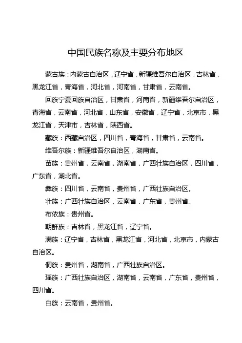 中国民族名称及主要分布地区