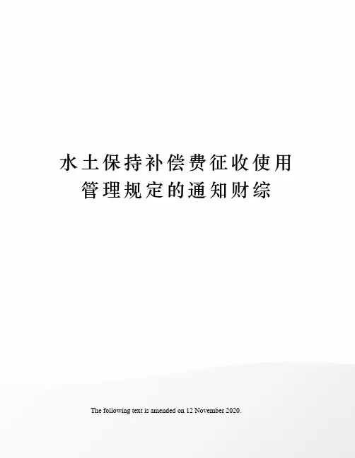 水土保持补偿费征收使用管理规定的通知财综