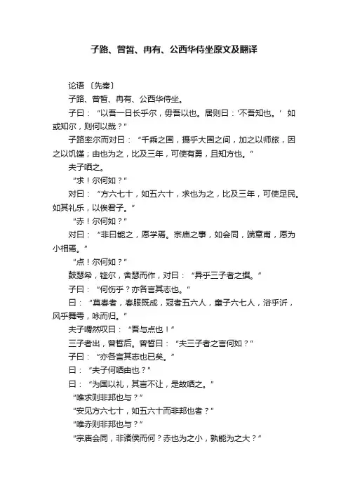 子路、曾皙、冉有、公西华侍坐原文及翻译