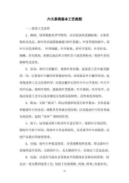 六大茶类基本工艺流程
