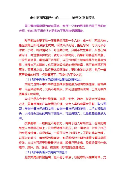老中医周尔晋先生的————神奇X平衡疗法