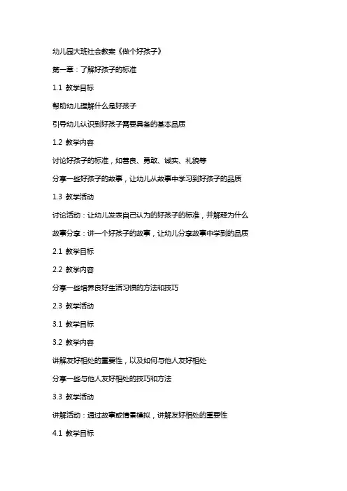 幼儿园大班社会教案《做个好孩子》