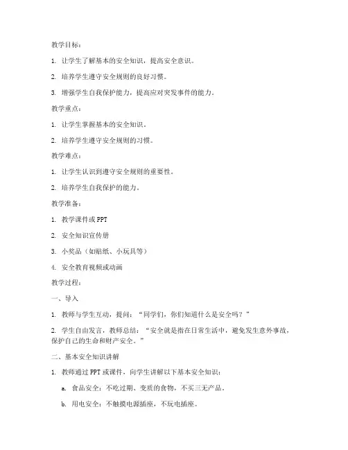 安全教育活动教案一年级