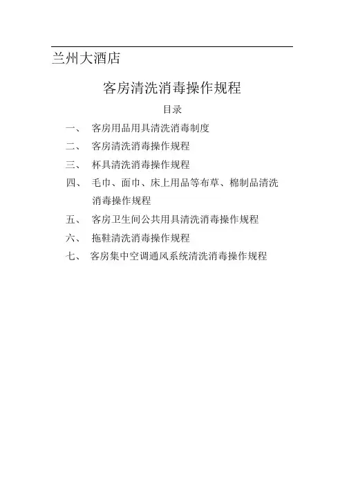 宾馆酒店公共用品清洗消毒操作规程资料