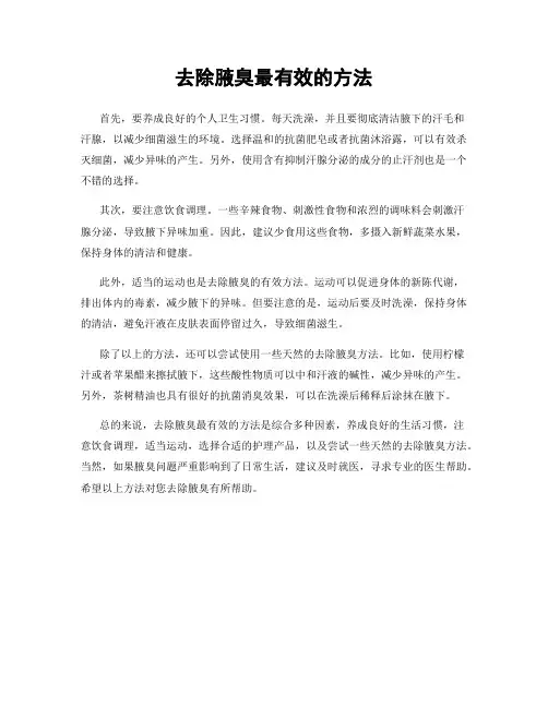 去除腋臭最有效的方法