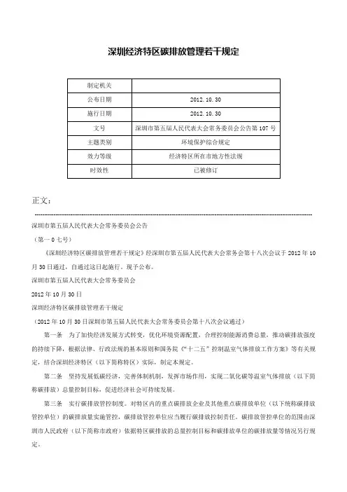 深圳经济特区碳排放管理若干规定-深圳市第五届人民代表大会常务委员会公告第107号