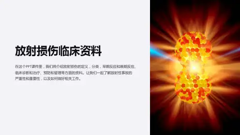 《放射损伤临床资料》课件