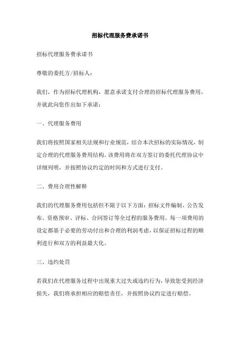 招标代理服务费承诺书