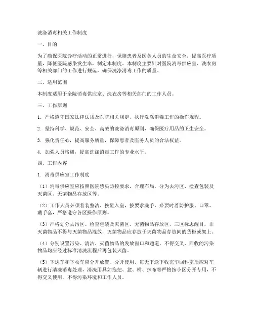 洗涤消毒相关工作制度
