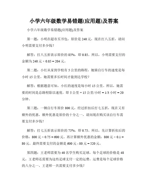 小学六年级数学易错题(应用题)及答案