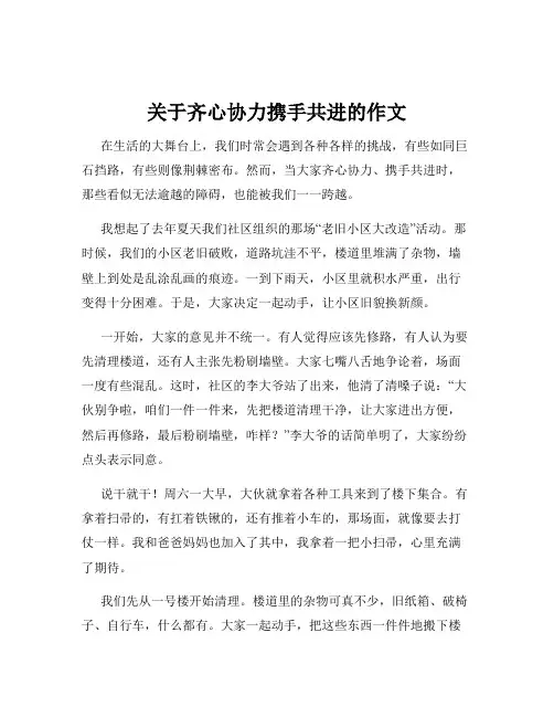 关于齐心协力携手共进的作文