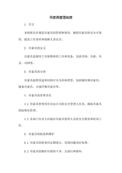 吊索具管理制度