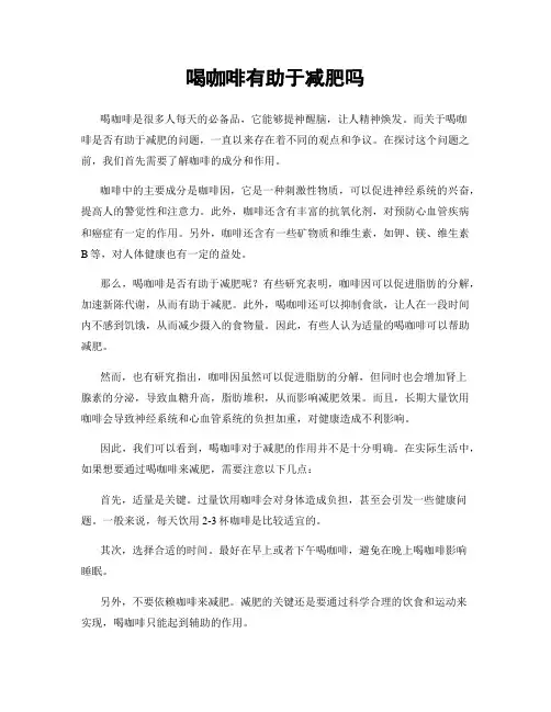 喝咖啡有助于减肥吗