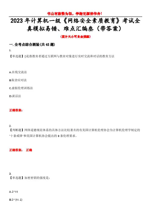 2023年计算机一级《网络安全素质教育》考试全真模拟易错、难点汇编叁(带答案)试卷号：3