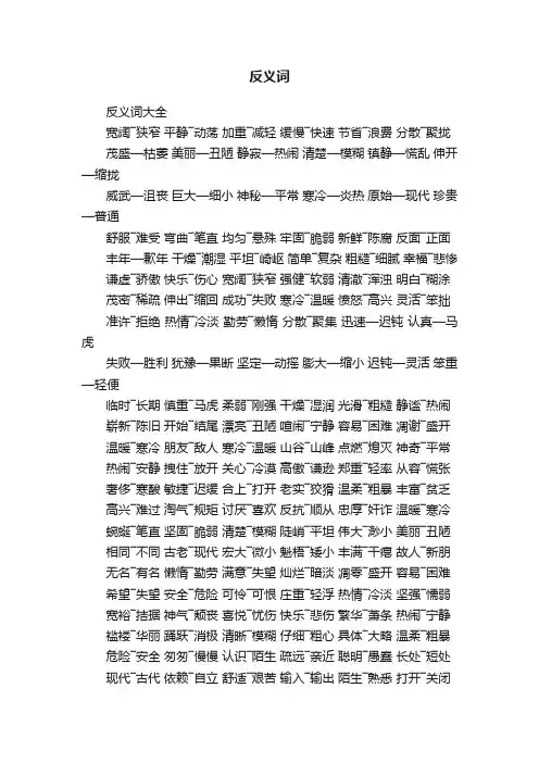 反义词大全