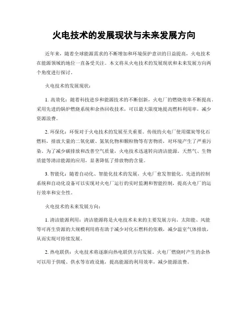 火电技术的发展现状与未来发展方向